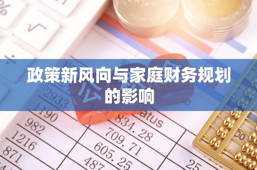 易门政策新风向与家庭财务规划的影响