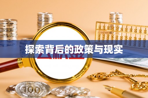 易门探索背后的政策与现实