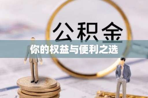 易门你的权益与便利之选