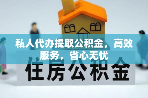 易门私人代办提取公积金，高效服务，省心无忧
