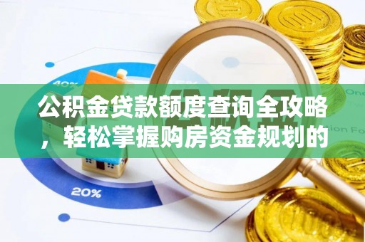易门公积金贷款额度查询全攻略，轻松掌握购房资金规划的关键
