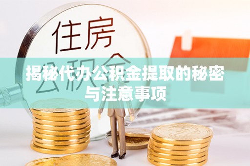 易门揭秘代办公积金提取的秘密与注意事项