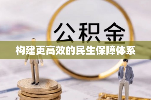 易门构建更高效的民生保障体系