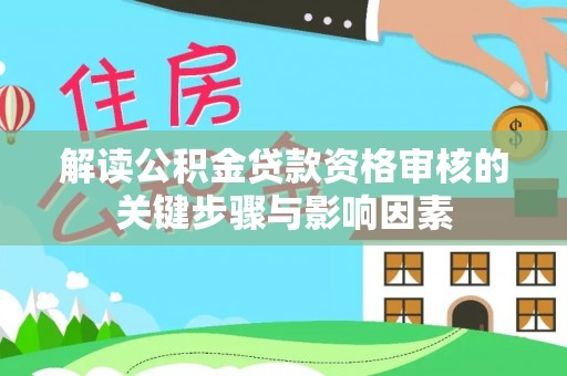 易门解读公积金贷款资格审核的关键步骤与影响因素