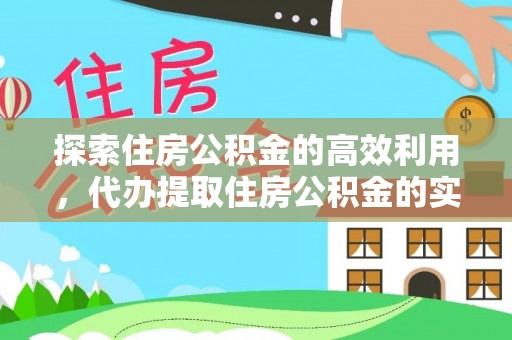 易门探索住房公积金的高效利用，代办提取住房公积金的实用指南