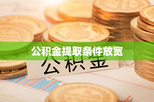 易门公积金提取条件放宽