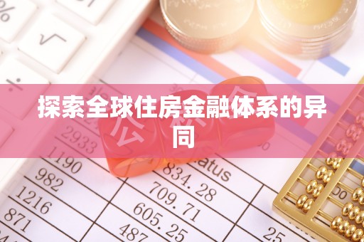 易门探索全球住房金融体系的异同