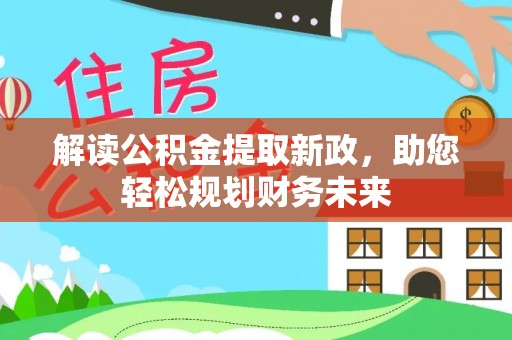 易门解读公积金提取新政，助您轻松规划财务未来