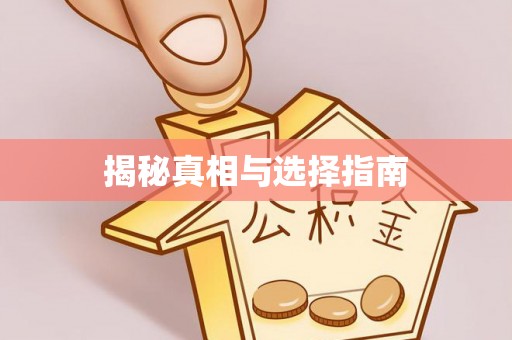 易门揭秘真相与选择指南
