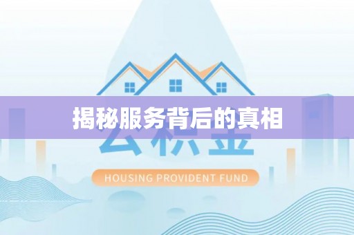易门揭秘服务背后的真相
