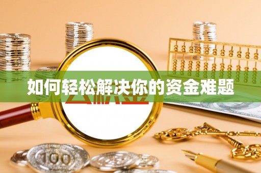 易门如何轻松解决你的资金难题