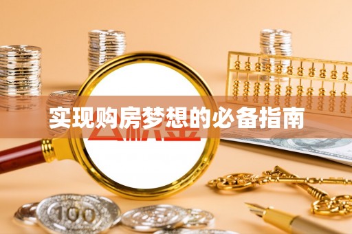 易门实现购房梦想的必备指南