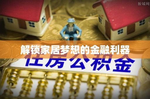 易门解锁家居梦想的金融利器