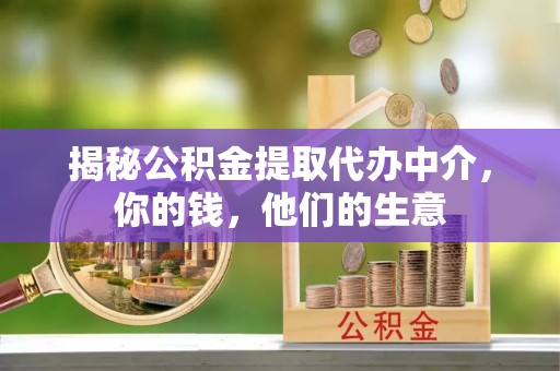 易门揭秘公积金提取代办中介，你的钱，他们的生意