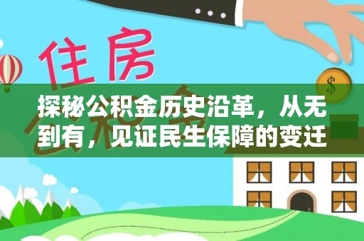 易门探秘公积金历史沿革，从无到有，见证民生保障的变迁