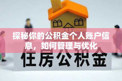 易门探秘你的公积金个人账户信息，如何管理与优化