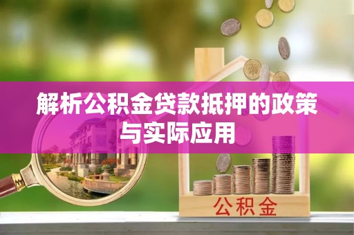 易门解析公积金贷款抵押的政策与实际应用
