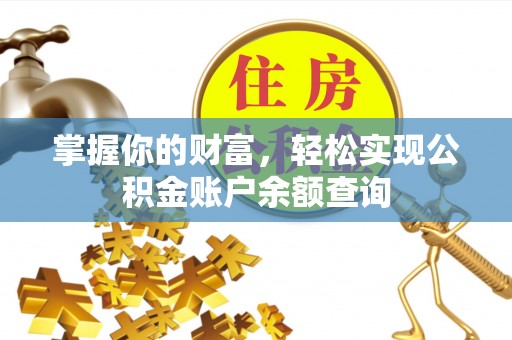 易门掌握你的财富，轻松实现公积金账户余额查询