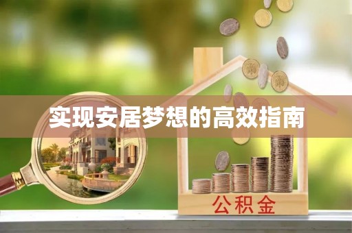 易门实现安居梦想的高效指南