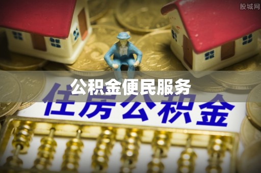 易门公积金便民服务