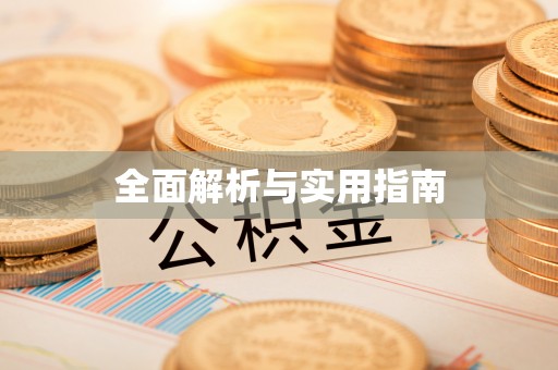 易门全面解析与实用指南