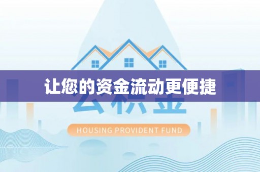 易门让您的资金流动更便捷
