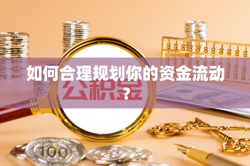 易门如何合理规划你的资金流动？