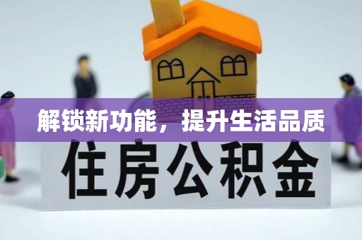 易门解锁新功能，提升生活品质