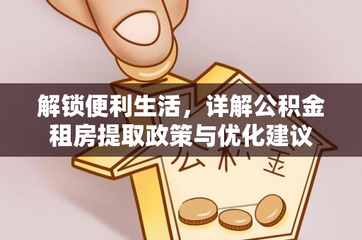 易门解锁便利生活，详解公积金租房提取政策与优化建议