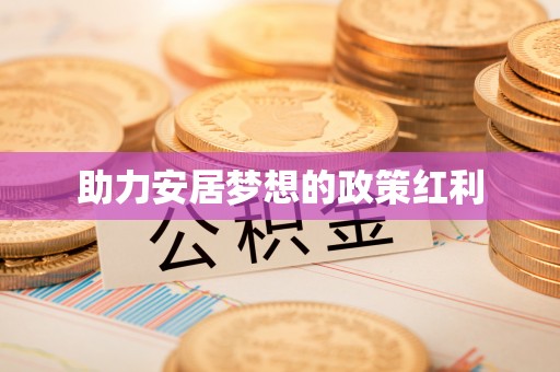 易门助力安居梦想的政策红利