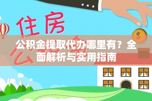 易门公积金提取代办哪里有？全面解析与实用指南