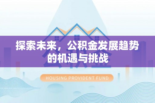 易门探索未来，公积金发展趋势的机遇与挑战