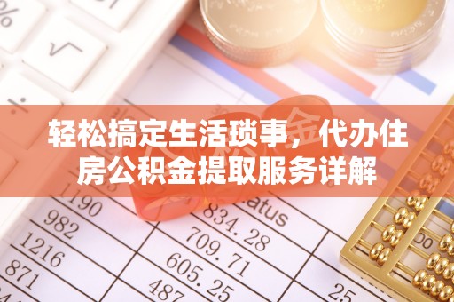 易门轻松搞定生活琐事，代办住房公积金提取服务详解