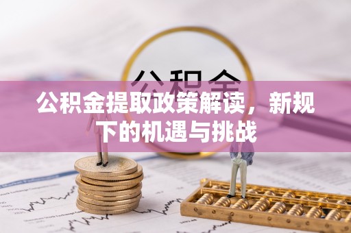 易门公积金提取政策解读，新规下的机遇与挑战