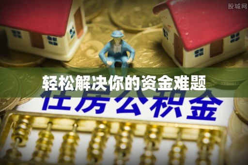 易门轻松解决你的资金难题
