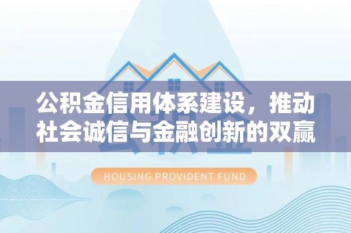 易门公积金信用体系建设，推动社会诚信与金融创新的双赢之道
