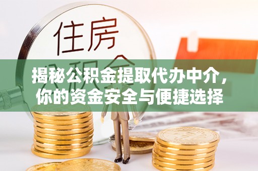 易门揭秘公积金提取代办中介，你的资金安全与便捷选择