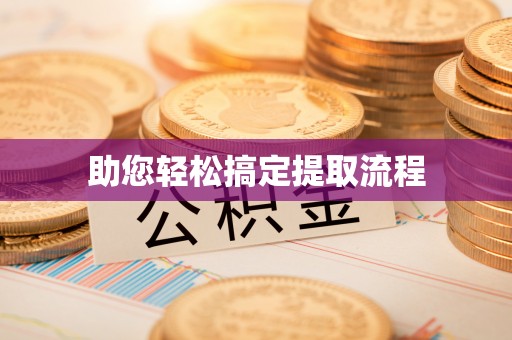 易门助您轻松搞定提取流程
