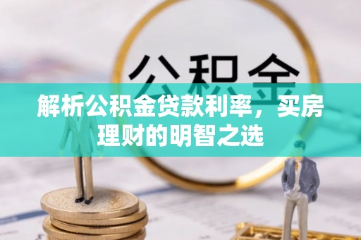 易门解析公积金贷款利率，买房理财的明智之选