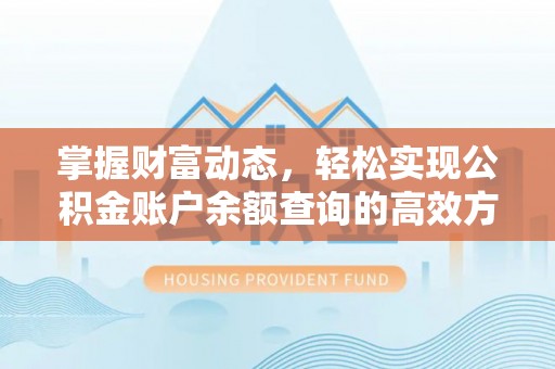易门掌握财富动态，轻松实现公积金账户余额查询的高效方法