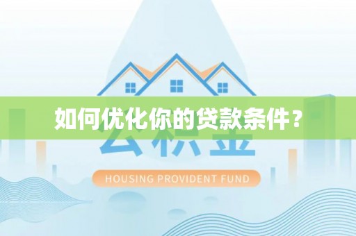易门如何优化你的贷款条件？