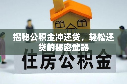 易门揭秘公积金冲还贷，轻松还贷的秘密武器