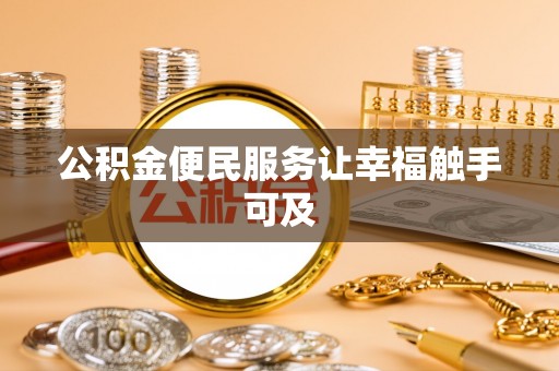 易门公积金便民服务让幸福触手可及