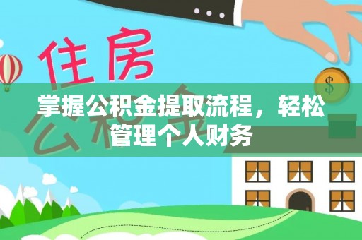 易门掌握公积金提取流程，轻松管理个人财务
