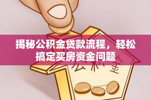 易门揭秘公积金贷款流程，轻松搞定买房资金问题