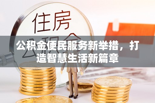 易门公积金便民服务新举措，打造智慧生活新篇章
