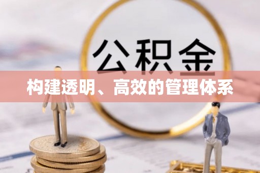 易门构建透明、高效的管理体系