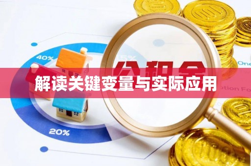易门解读关键变量与实际应用