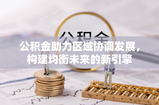 易门公积金助力区域协调发展，构建均衡未来的新引擎