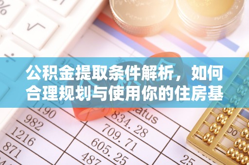 易门公积金提取条件解析，如何合理规划与使用你的住房基金